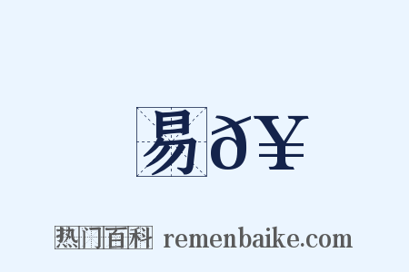 易𥳑是什么意思的图片